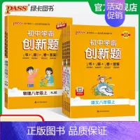 物理·教科 八年级上 [正版]2024初中学霸创新题八年级上册下册语文数学英语物理生物历史地理道法同步练习册初二测试卷必