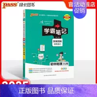 地理湘教版 初中通用 [正版]湘教版2025版学霸笔记初中地理基础知识讲解知识点清单手写课堂笔记漫画图解pass绿卡图书