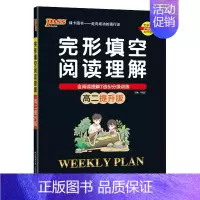 高二提升版 高中二年级 [正版]高二基础版 周秘计划完形填空与阅读理解七选五语法填空全文翻译英语专项突破训练pass绿卡