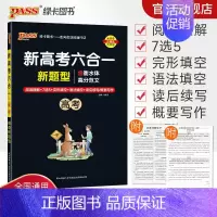 英语专项训练·六合一 高中三年级 [正版]高考 新高考六合一高中英语专项训练必刷题阅读理解7选5完形填空语法填空读后续写