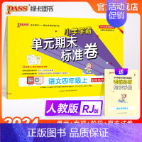 语文 四年级上 [正版]24秋新版小学学霸单元期末标准卷四年级语文上下册试卷测试卷同步单元测试卷人教总复习真题试卷单元期