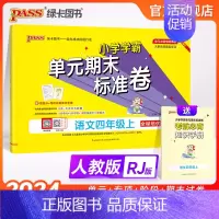 语文 四年级上 [正版]24秋新版小学学霸单元期末标准卷四年级语文上下册试卷测试卷同步单元测试卷人教总复习真题试卷单元期