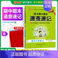 语文 七年级上 [正版]全国通用RJ人教版2024秋期中期末速查速记语文七年级上册基础知识速查手册高频真题考试快速拿分初
