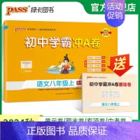 语文 八年级上 [正版]人教版2024秋初中学霸冲A卷语文八年级上册试卷测试卷全套初二同步训练真题卷练习册练习题单元期中