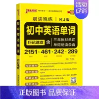 初中英语单词·人教版 初中通用 [正版]2024新版晨读晚练初中同步古诗文统编版七八九年级中考必背古诗文60篇中考真题全