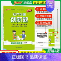 [同步练习]北师数学+人教语文英语3本 七年级上 [正版]北师版2024初中学霸创新题数学七年级上下册同步练习册练习题知