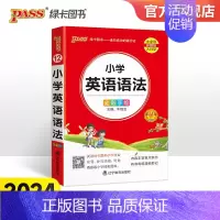 小学英语语法 小学通用 [正版]2024新版小学掌中宝小学生英语语法基础知识小学通用版三四五六年级