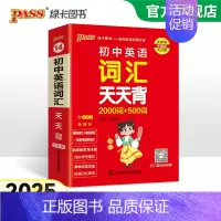 [套装]词汇+语法 初中通用 [正版]2025新版初中英语词汇天天背2000词+500词全国通用版七八九年级掌中宝单词手