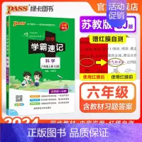 科学[苏教版] 六年级上 [正版]苏教版 小学学霸速记六年级科学知识点汇总速查速记上册下册科学课件实验总复习知识点提要同