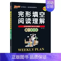 高一基础版 高中一年级 [正版]高一基础版 周秘计划完形填空与阅读理解七选五语法填空全文翻译英语专项突破训练pass绿卡