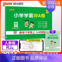 数学 六年级上 [正版]24秋新版小学学霸冲A卷数学六年级上册下册试卷测试卷人教版同步训练测试卷真题模拟单元期中期末总复