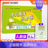 语文 三年级下 [正版]24秋新版小学学霸单元期末标准卷三年级语文上下册试卷测试卷同步单元测试卷人教总复习真题试卷单元期