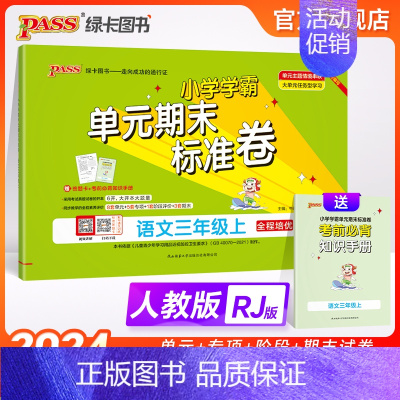 语文 三年级下 [正版]24秋新版小学学霸单元期末标准卷三年级语文上下册试卷测试卷同步单元测试卷人教总复习真题试卷单元期