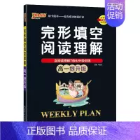 高一提升版 高中一年级 [正版]高一基础版 周秘计划完形填空与阅读理解七选五语法填空全文翻译英语专项突破训练pass绿卡
