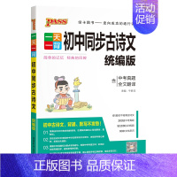 初中同步古诗文 初中通用 [正版]pass绿卡图书一天一背初中同步古诗文统编版古文今译初中古诗词初中古诗文全解课外阅读古