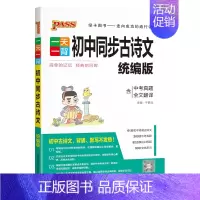 初中同步古诗文 初中通用 [正版]pass绿卡图书一天一背初中同步古诗文统编版古文今译初中古诗词初中古诗文全解课外阅读古