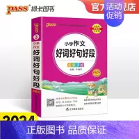 小学作文好词好句好段 小学通用 [正版]2024新版小学通用小学生作文好词好句好段小学掌中宝一二三四五六年级专项训练工具