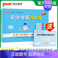 化学 九年级/初中三年级 [正版]人教版2024初中学霸冲A卷化学九年级试卷测试卷全套上下册同步训练真题卷练习册练习题单