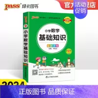 数学基础知识 小学通用 [正版]2024新版小学数学基础知识掌中宝通用全彩手绘 一二三四五六年级学生学习复习辅导工具书口