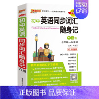 [随身记]初中同步词汇·译林版 初中通用 [正版]YL译林版2024初中英语同步词汇随身练新题型训练题单词短语专项训练练