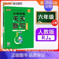 语文 六年级上 [正版]2024秋新版小学学霸天天默写六年级上册语文人教版同步专项训练听写本知识点生字词语汇总练习默写能