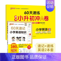 英语[速记+速练]2本 小学升初中 [正版]60天速记小学语文知识小升初数学英语单词词汇六年级总复习基础重点知识大全人教