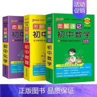 数学+物理+化学3本 初中通用 [正版]2024图解速记初中化学公式定律知识点汇总速查速记背记手册基础知识大全九年级初三