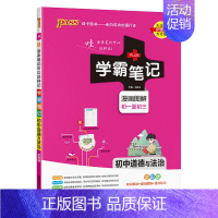 道德与法治 初中通用 [正版]2025版学霸笔记初中历史基础知识讲解知识点清单手写课堂笔记pass绿卡图书七八九年级中考