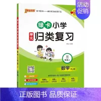 [数学]---人教版 三年级上 [正版]2024秋新版绿卡小学三年级单元归类复习语文数学全套上册期中期末真题冲刺训练人教