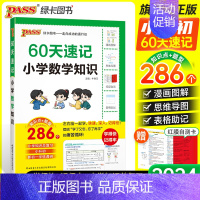 数学知识[附送红膜自测卡] 小学升初中 [正版]60天速记小学语文知识小升初数学英语单词词汇六年级总复习基础重点知识大全