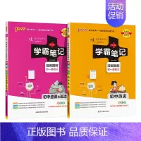 历史+道法 初中通用 [正版]2025版学霸笔记初中历史基础知识讲解知识点清单手写课堂笔记pass绿卡图书七八九年级中考