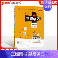 官方正版·品质保证 初中通用 [正版]2025版学霸笔记初中历史基础知识讲解知识点清单手写课堂笔记pass绿卡图书七八九