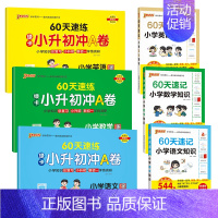 语文+数学+英语[速记+速练]6本 小学升初中 [正版]60天速记小学语文知识小升初数学英语单词词汇六年级总复习基础重点