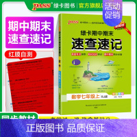 英语·人教版 七年级上 [正版]RJ人教版2024秋初中期中期末速查速记数学七年级上册基础知识速查手册高频真题考试快速拿