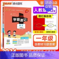 语文 一年级上 [正版]小学学霸速记一年级语文上册下册人教版知识点速查速记汇总小册子同步解读复习考试前背诵提要便携工具书