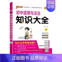 道德与法治 初中通用 [正版]全国通用初中语文知识大全2025人教版知识清单基础知识手册七年级八九年级古诗文现代文阅读写