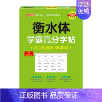 高中英语作文模板 [正版]2025新版衡水体学霸高分字贴英语练字帖高频词汇短语练字本单词PASS绿卡图书高一高二高三高考