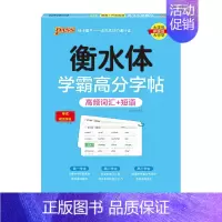 高频词汇+短语 [正版]2025新版衡水体学霸高分字贴英语练字帖高频词汇短语练字本单词PASS绿卡图书高一高二高三高考高