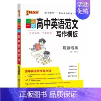 高中英语范文 高中通用 [正版]pass绿卡图书一天一背高中英语范文写作模板高一高二高三高考英语作文专项训练基础知识手册