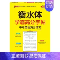 中考满分作文 [正版]2024新版衡水体学霸高分字贴英语练字帖初中英语同步词RJ人教版七八九年级单词练字本PASS绿卡图