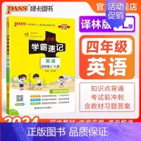 英语-译林版 四年级下 [正版]译林版江苏 小学学霸速记四年级英语上册下册知识点汇总速查速记思维训练英语词汇语法短语同步