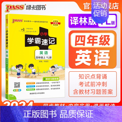 英语-译林版 四年级下 [正版]译林版江苏 小学学霸速记四年级英语上册下册知识点汇总速查速记思维训练英语词汇语法短语同步