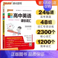 高中英语词汇3500词 全国通用 [正版]pass绿卡图书一天一背高中英语课标词汇3500词高中英语词汇3500词新高考