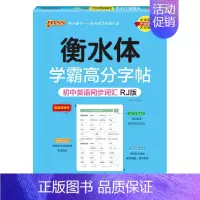 初中三年同步词汇·人教版 [正版]2024新版衡水体学霸高分字贴英语练字帖初中英语同步词RJ人教版七八九年级单词练字本P