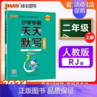 天天默写-人教版 二年级下 [正版]2024秋新版小学学霸天天默写二年级下册语文人教版专项同步训练习册默写能手小达人知识