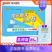 数学 五年级上 [正版]2024新版小学学霸单元期末标准卷五年级数学上册试卷测试卷同步单元测试卷北师总复习真题试卷单元期