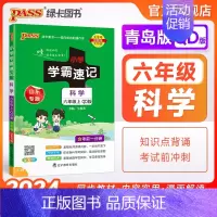 科学[青岛版] 六年级上 [正版]青岛版 小学学霸速记六年级科学知识点汇总速查速记上册下册科学课件实验总复习知识点提要同