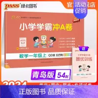数学-青岛版54制 一年级上 [正版]山东专版青岛54制小学学霸冲A卷数学一年级上册试卷测试卷同步训练测试卷子真题模拟单