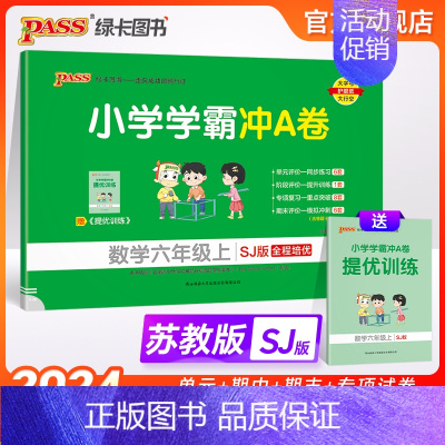 数学 六年级上 [正版]江苏专版小学学霸冲A卷数学六年级上册试卷测试卷苏教版同步训练测试卷真题模拟单元期中期末总复习试卷
