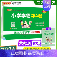 数学-北师版 六年级下 [正版]2024春新版小学学霸冲A卷数学六年级下册试卷测试卷北师版同步训练测试卷真题单元期中期末